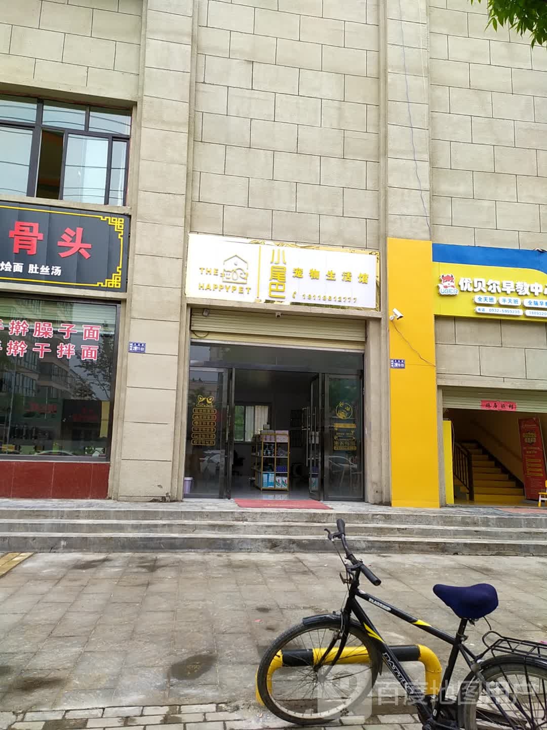 小尾巴宠物生活馆(南小路店)