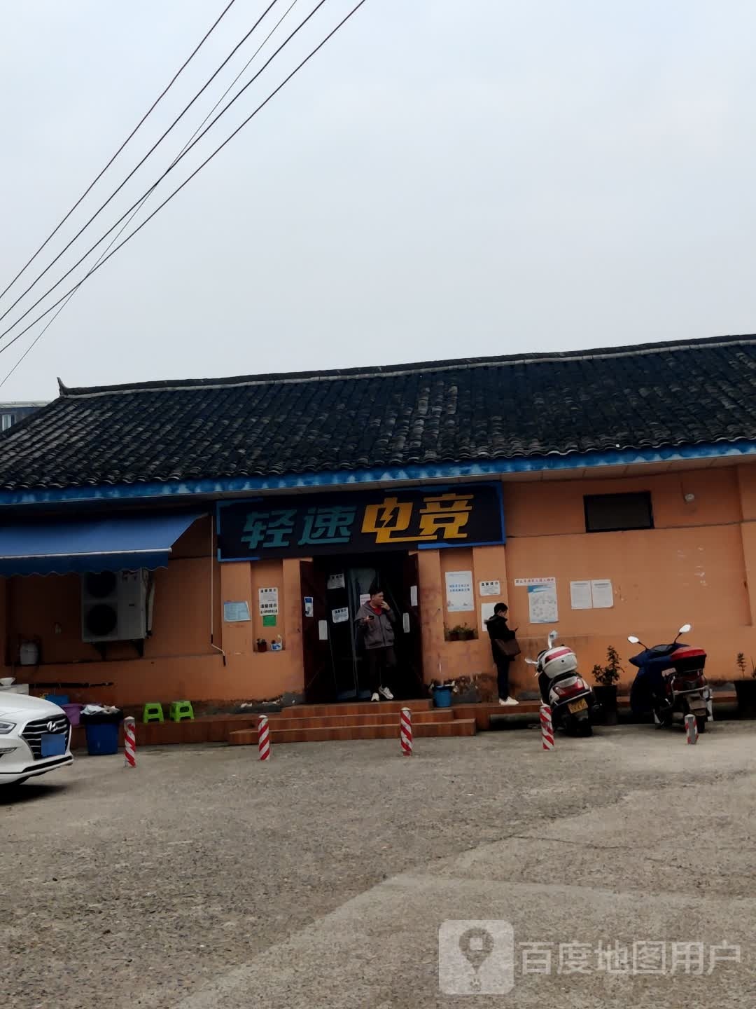 轻速电竞