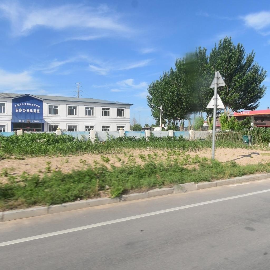 大庆市公安局高新区分局安萨公安执勤室