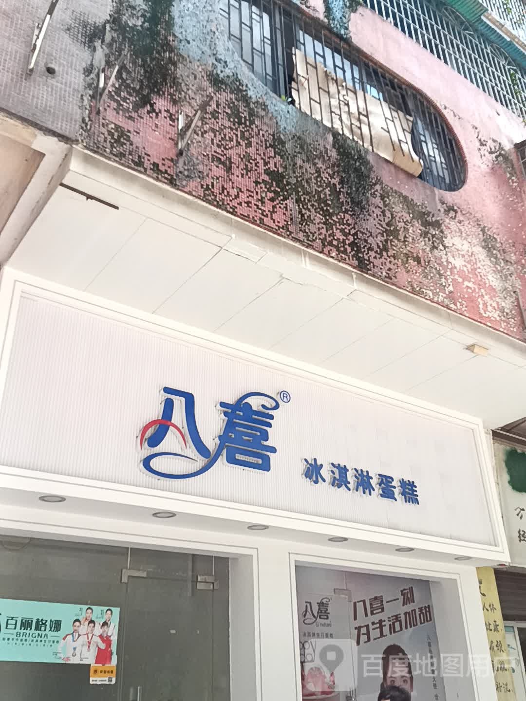 八喜冰淇淋蛋糕(新之城广场店)