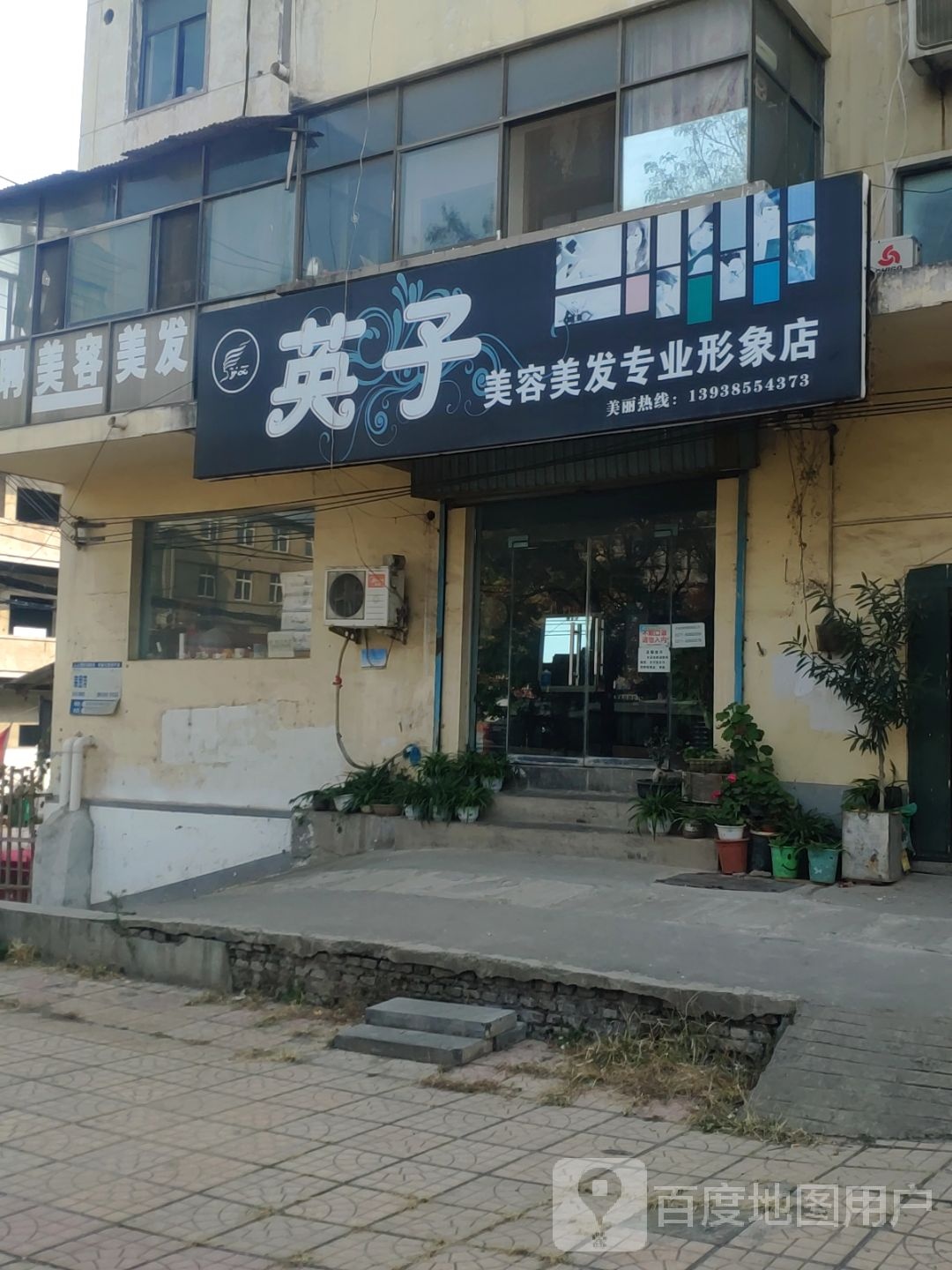 新密市英子美发设计室(货场街店)