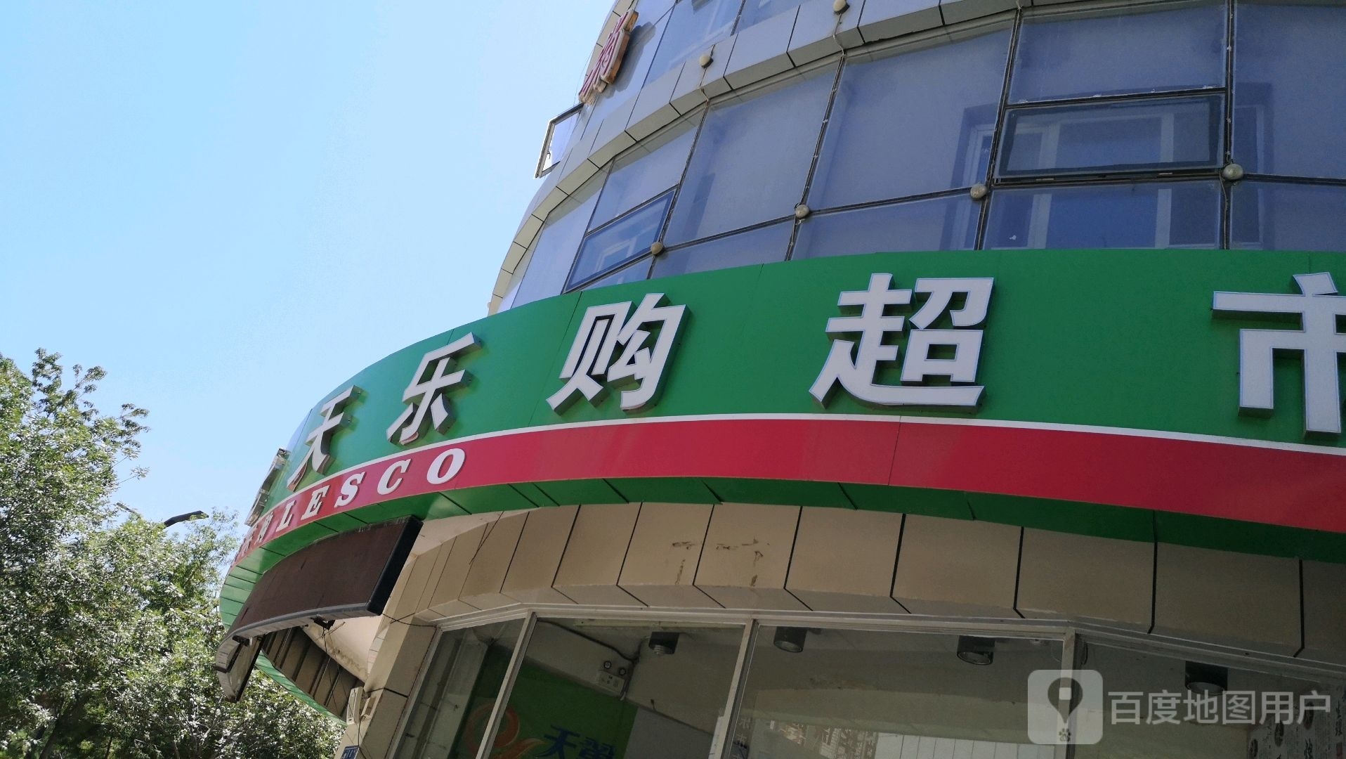 七天乐购超市(豫康苑小区店)