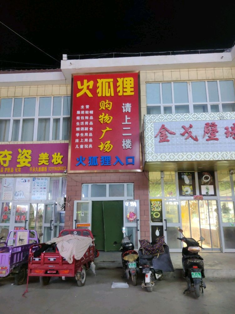 火狐狸购物广场