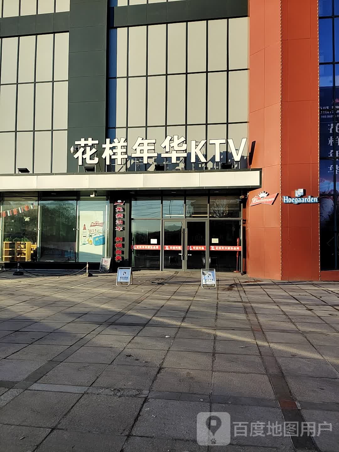 花样年华国际游乐会所(长江路店)