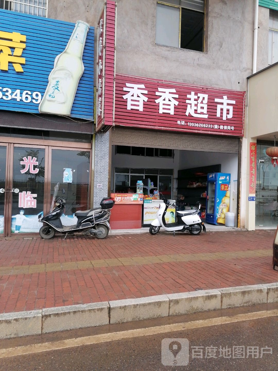 湘湘超市