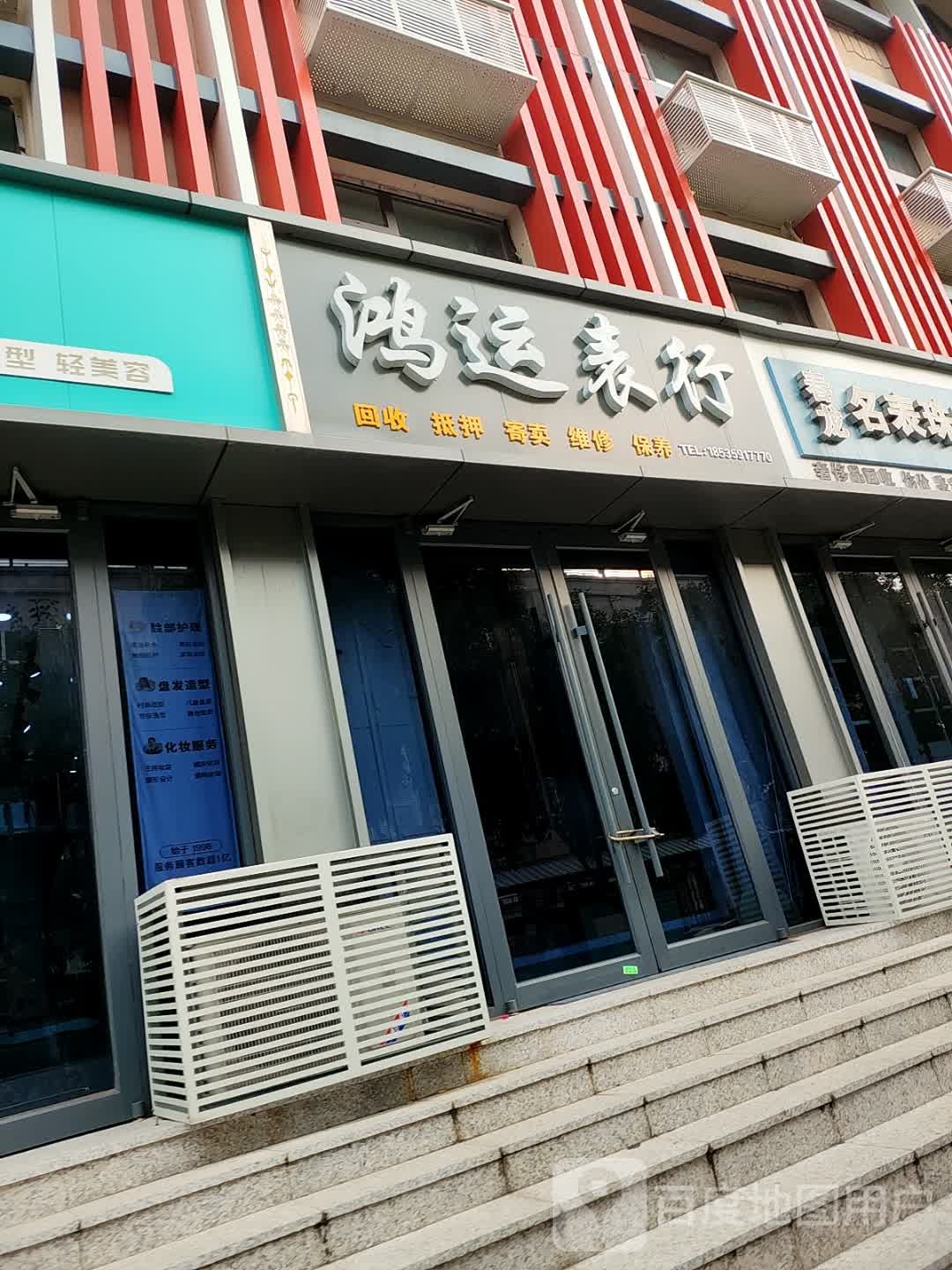 红纭表行(河东东街店)