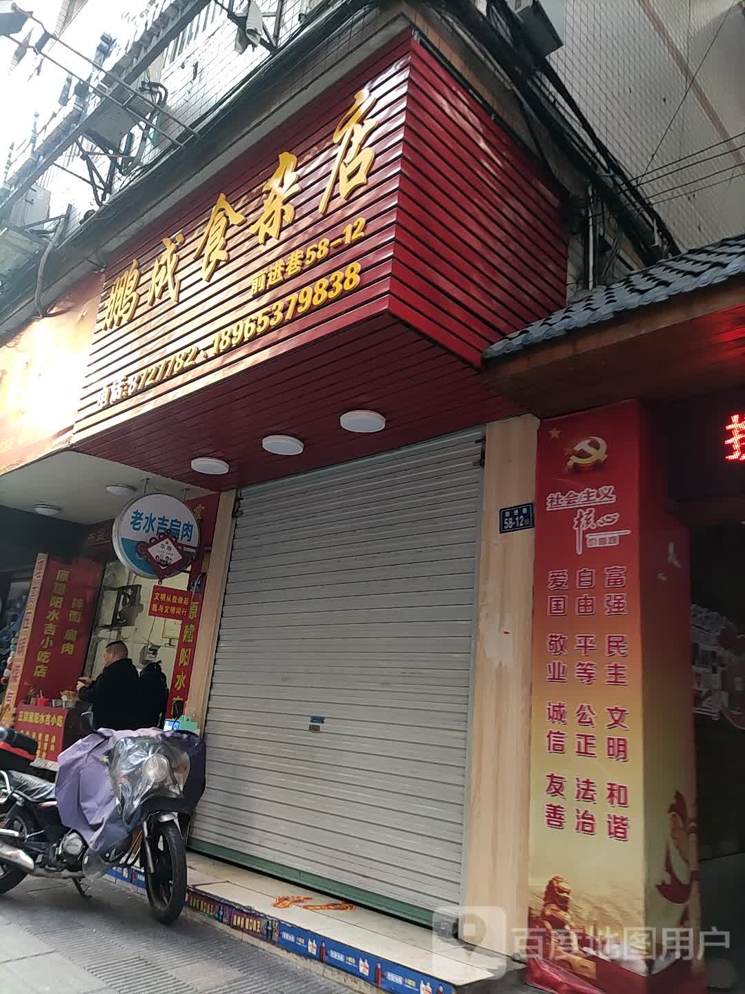 鹏成食杂店