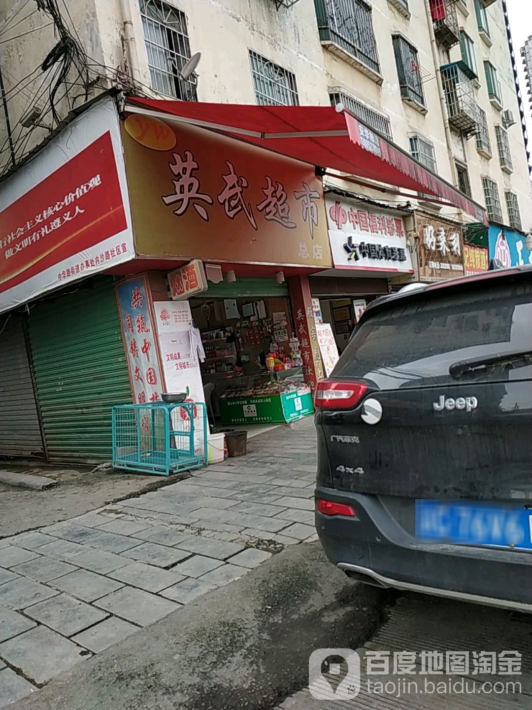 英武超市(内沙路店)