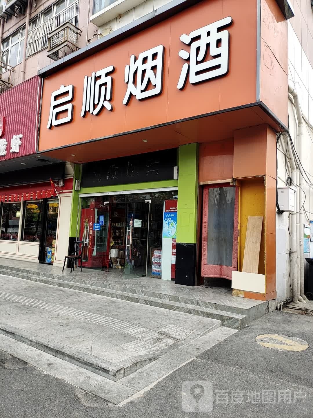 启顺烟酒