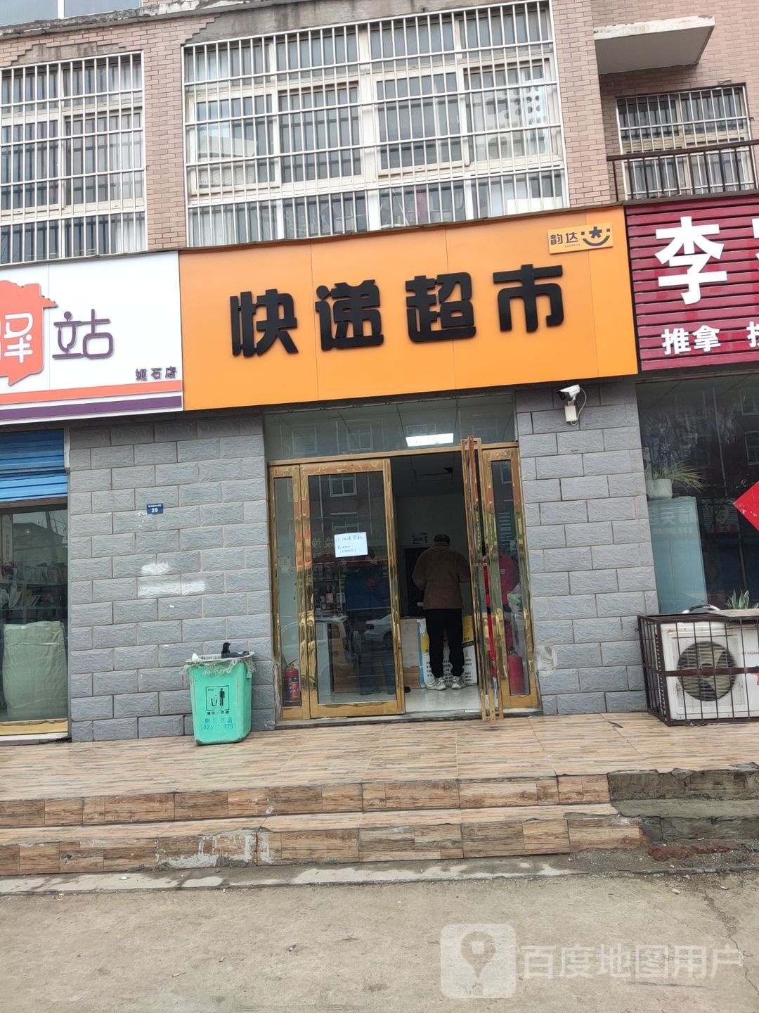 快递超市(政文路店)