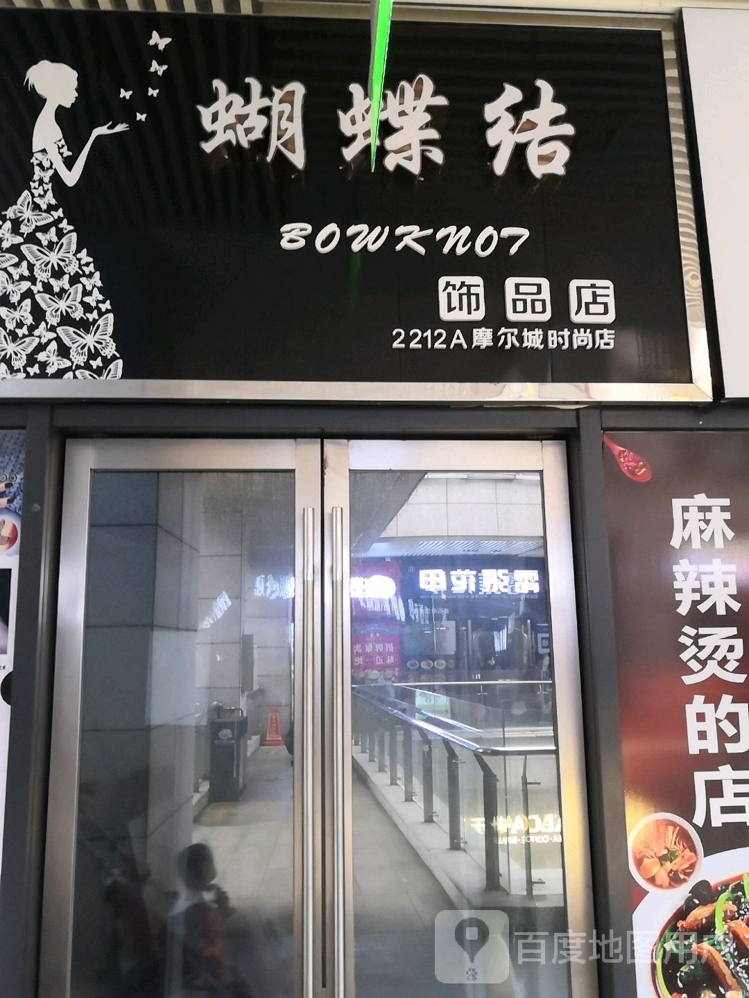 蝴蝶结饰品店(黄石摩尔城店)