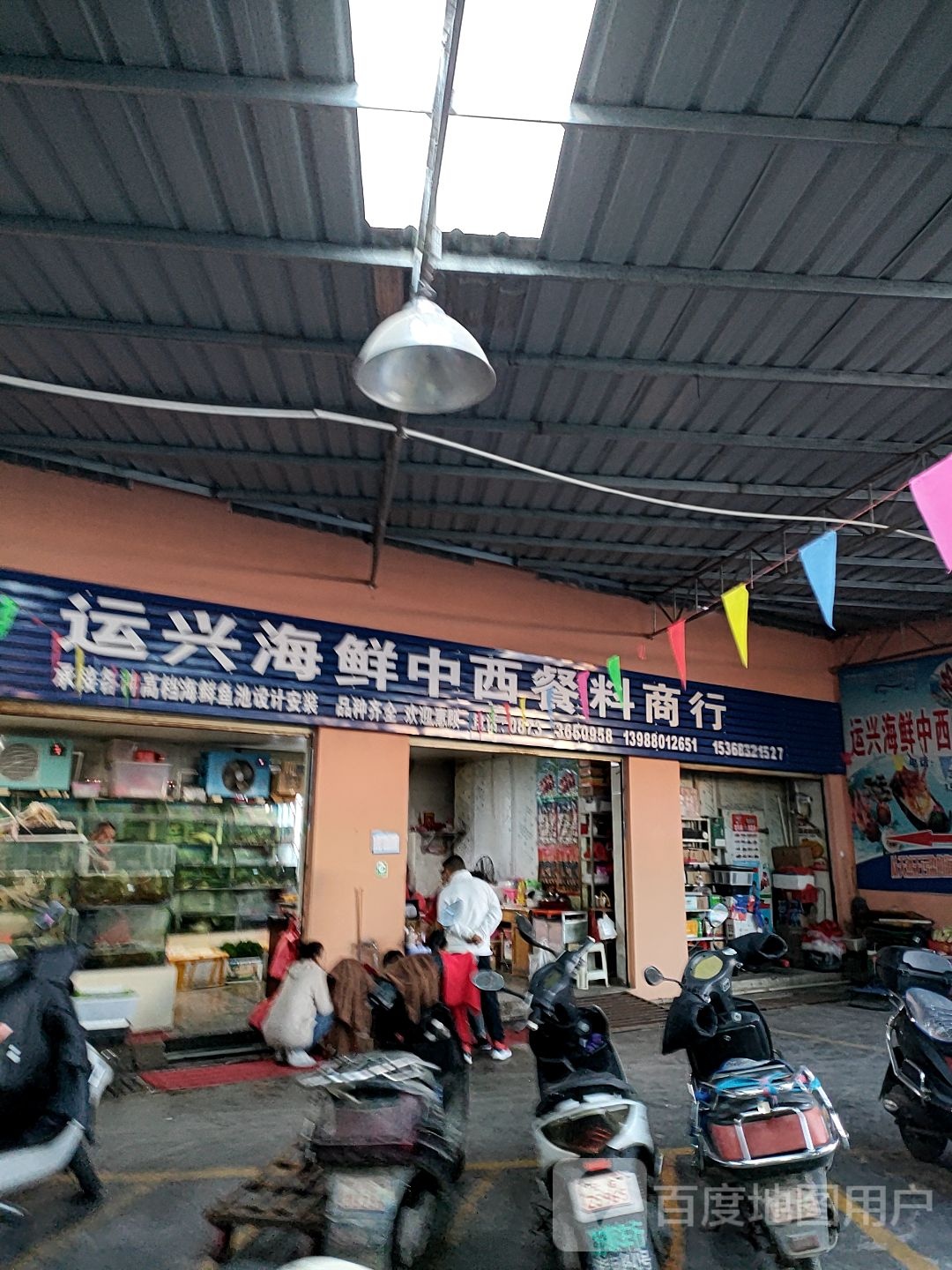 运兴海鲜中中西餐料商行