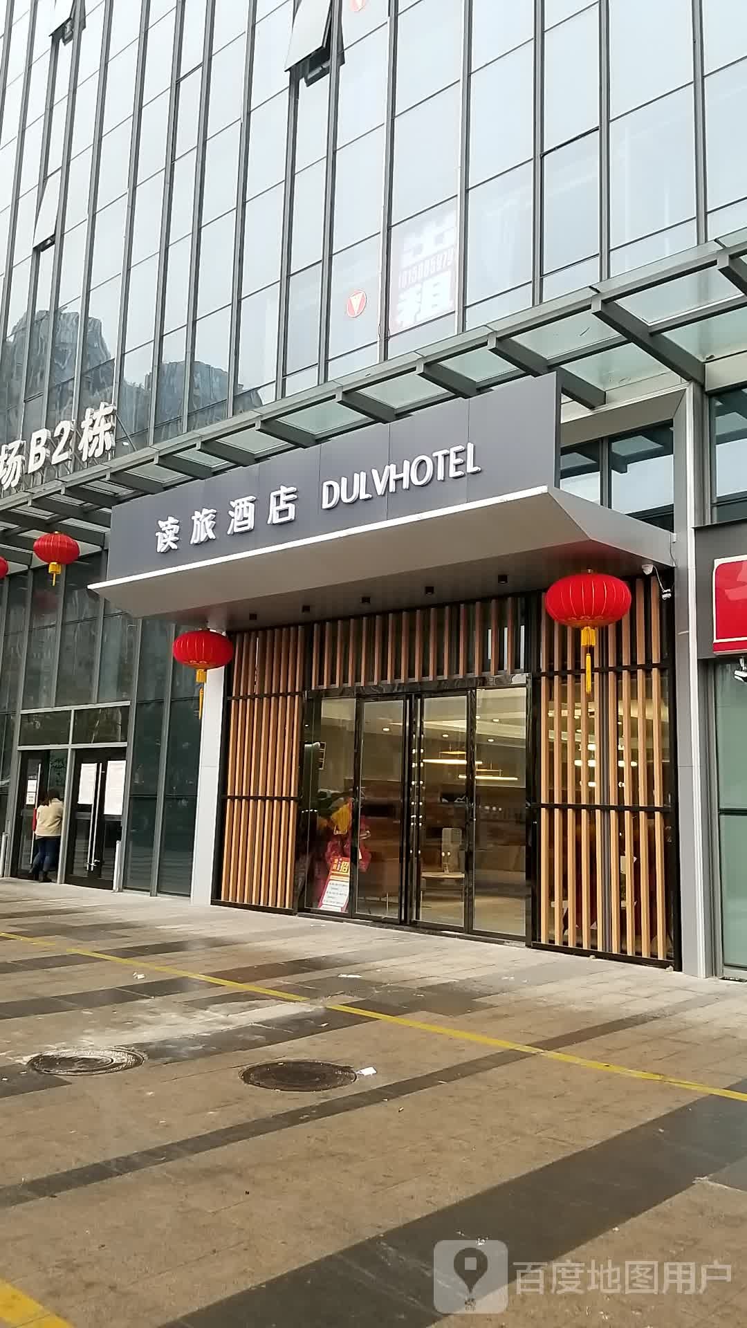 读务酒店