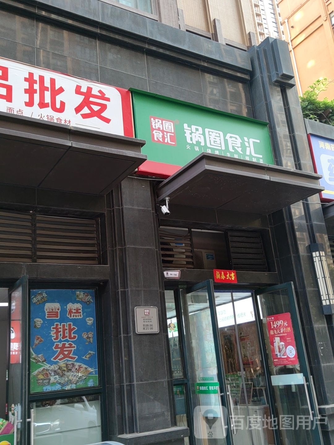 锅圈食汇(环翠路店)