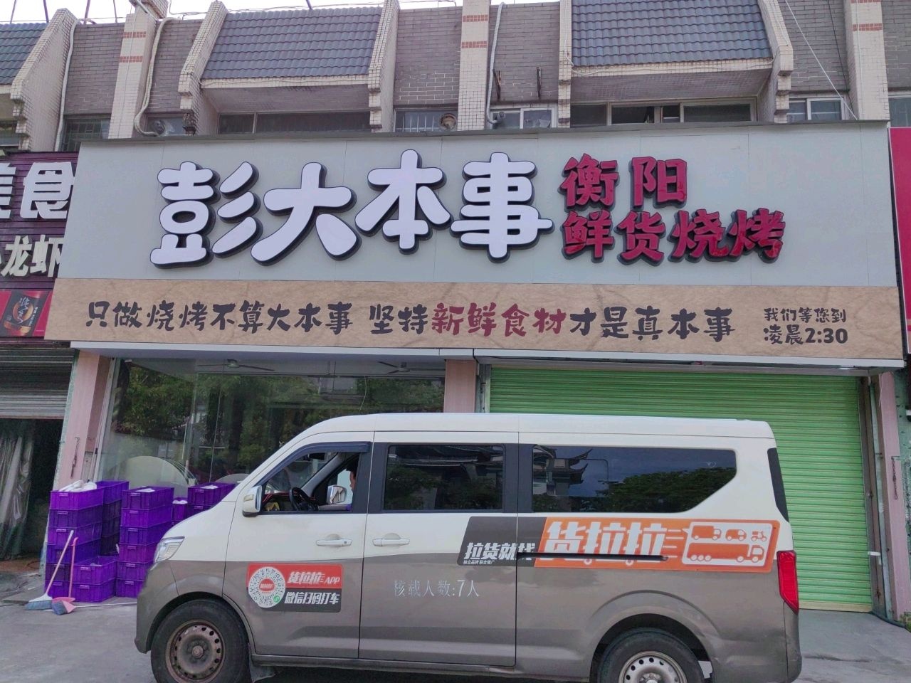 彭大本事鲜货烧烤