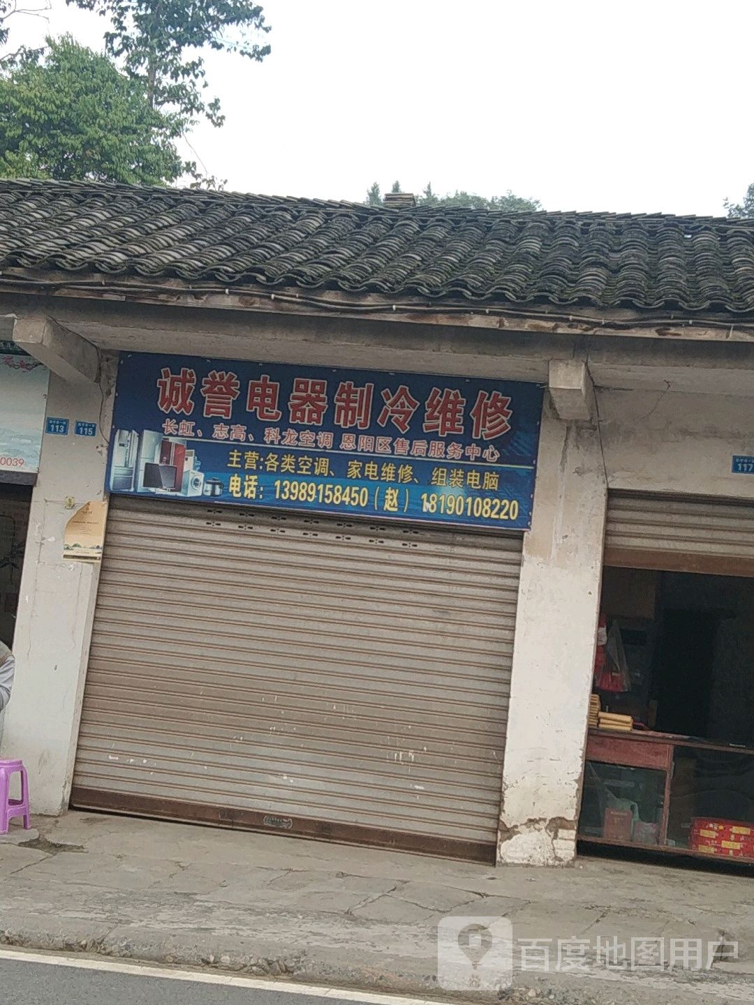 诚誉电器制冷维修