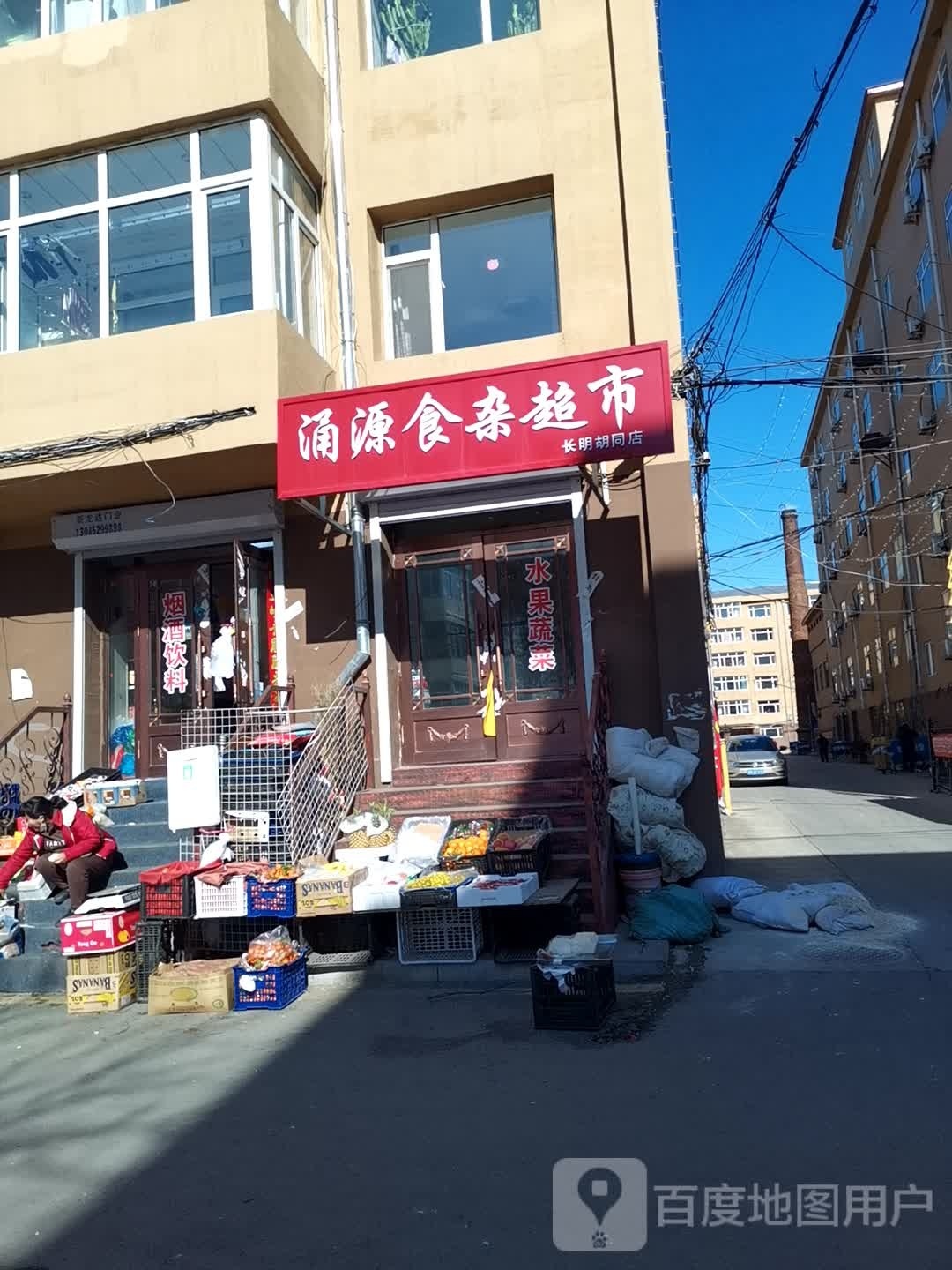 涌源食杂超市(长明胡同店)