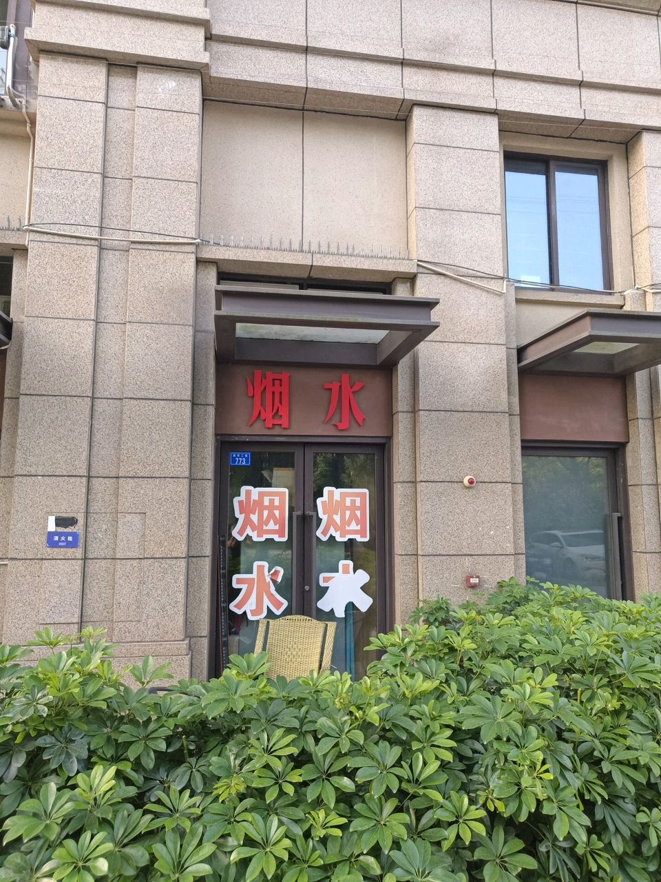 烟水
