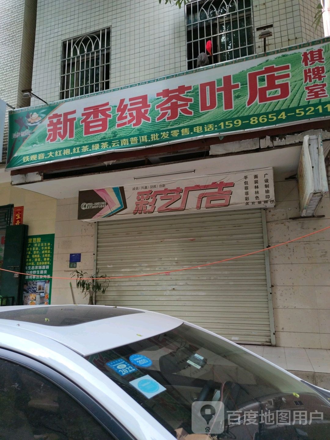 新香绿茶叶店