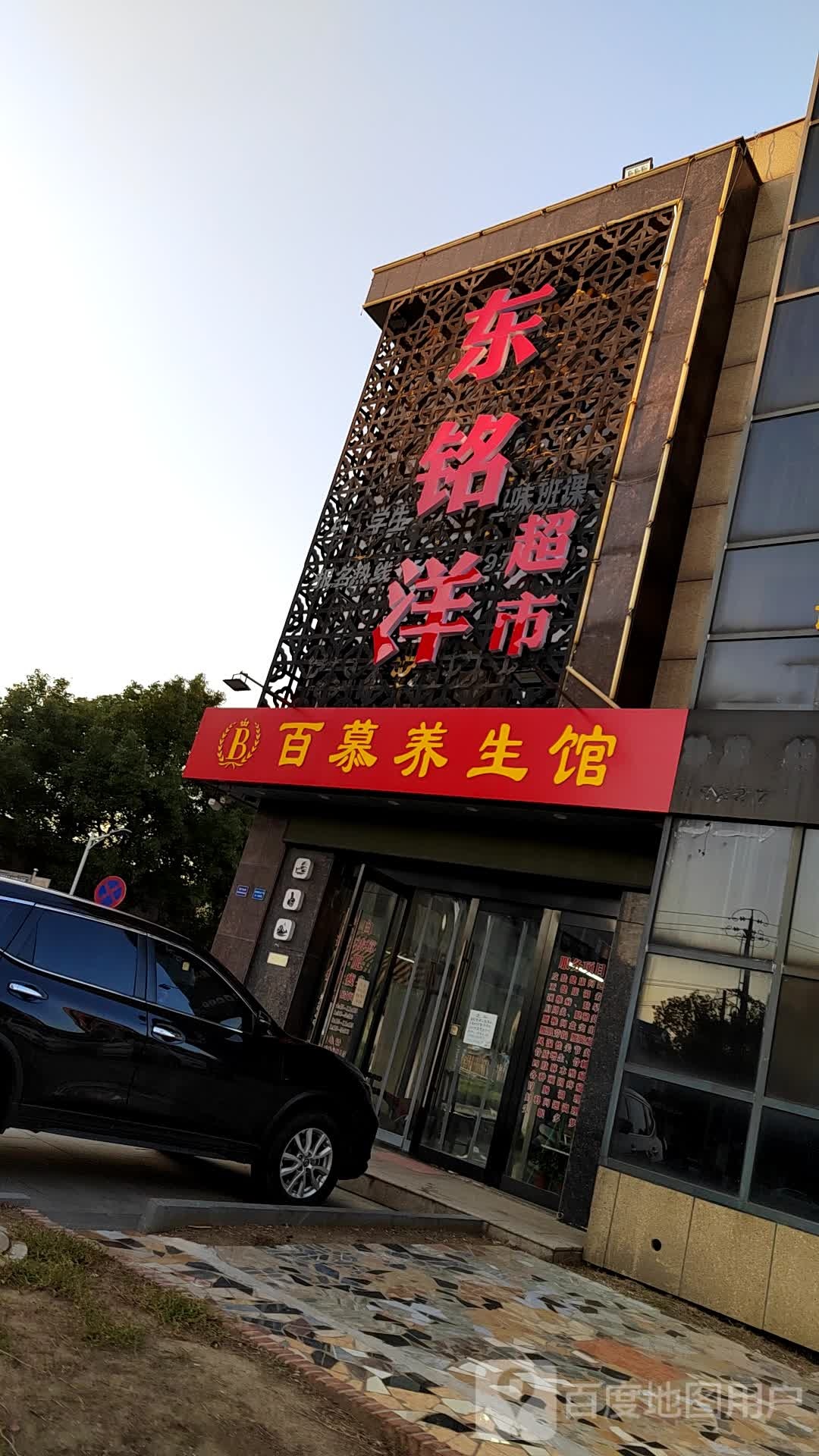 百慕养生馆(金城商业广场店)