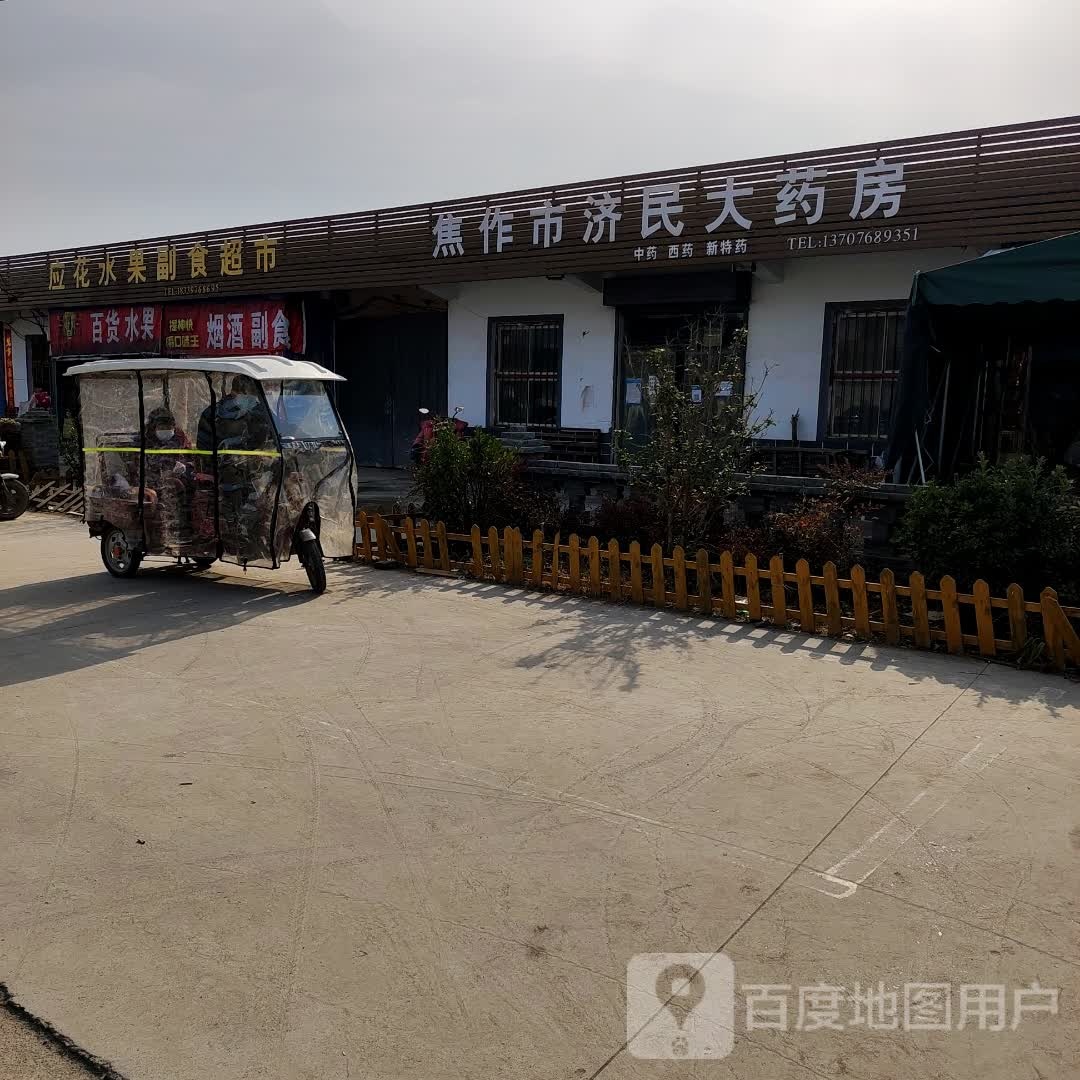 应花水果副食超市