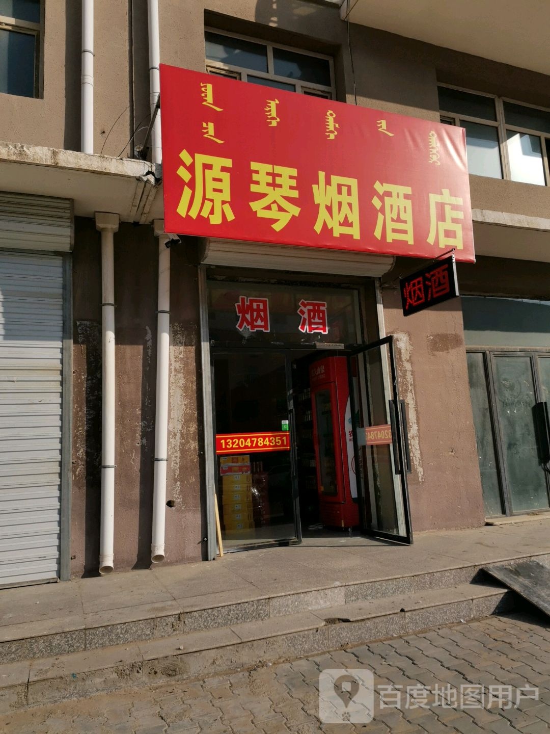 源琴烟酒店