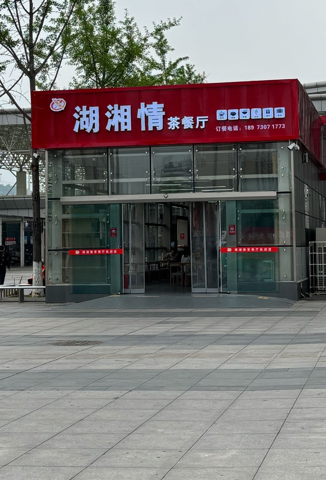 湖湘情茶餐厅