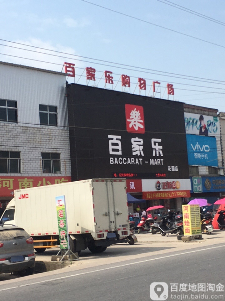 百家乐购物广场(花园店)