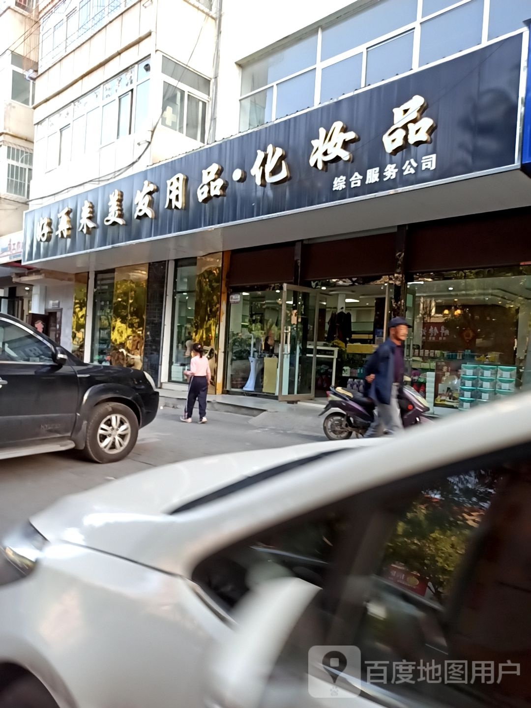 好再来美发用品