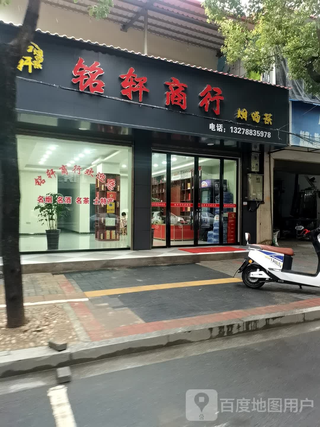 铭轩商行(文昌路店)
