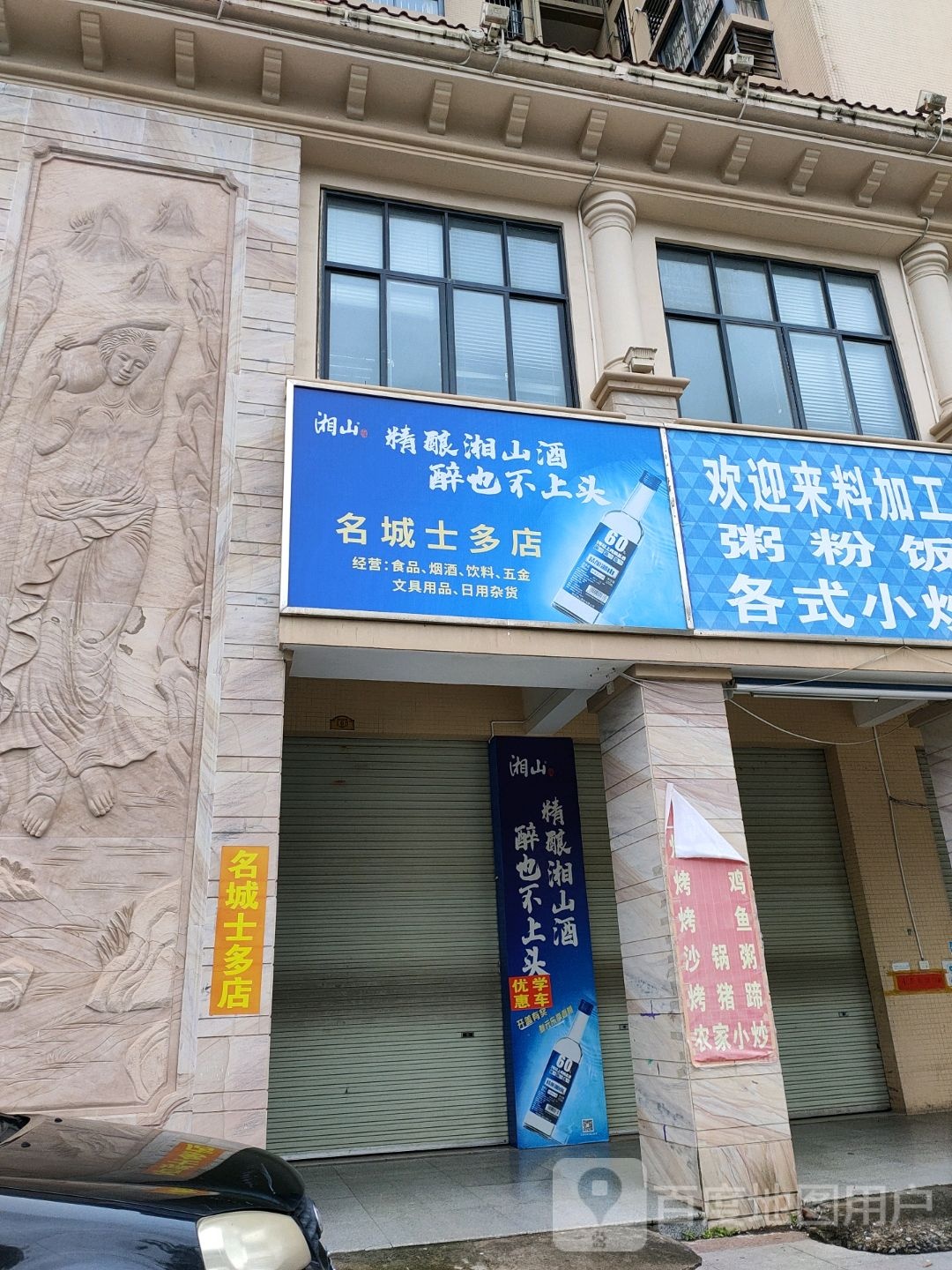 名城士多店(奥林名城店)