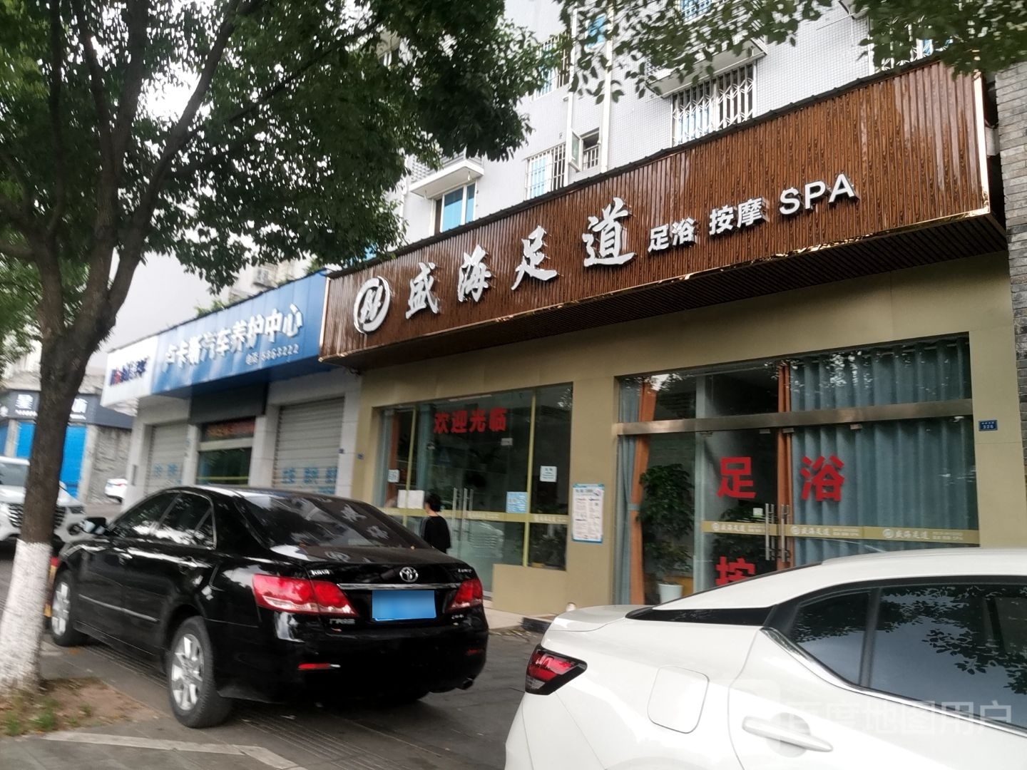 盛海足道