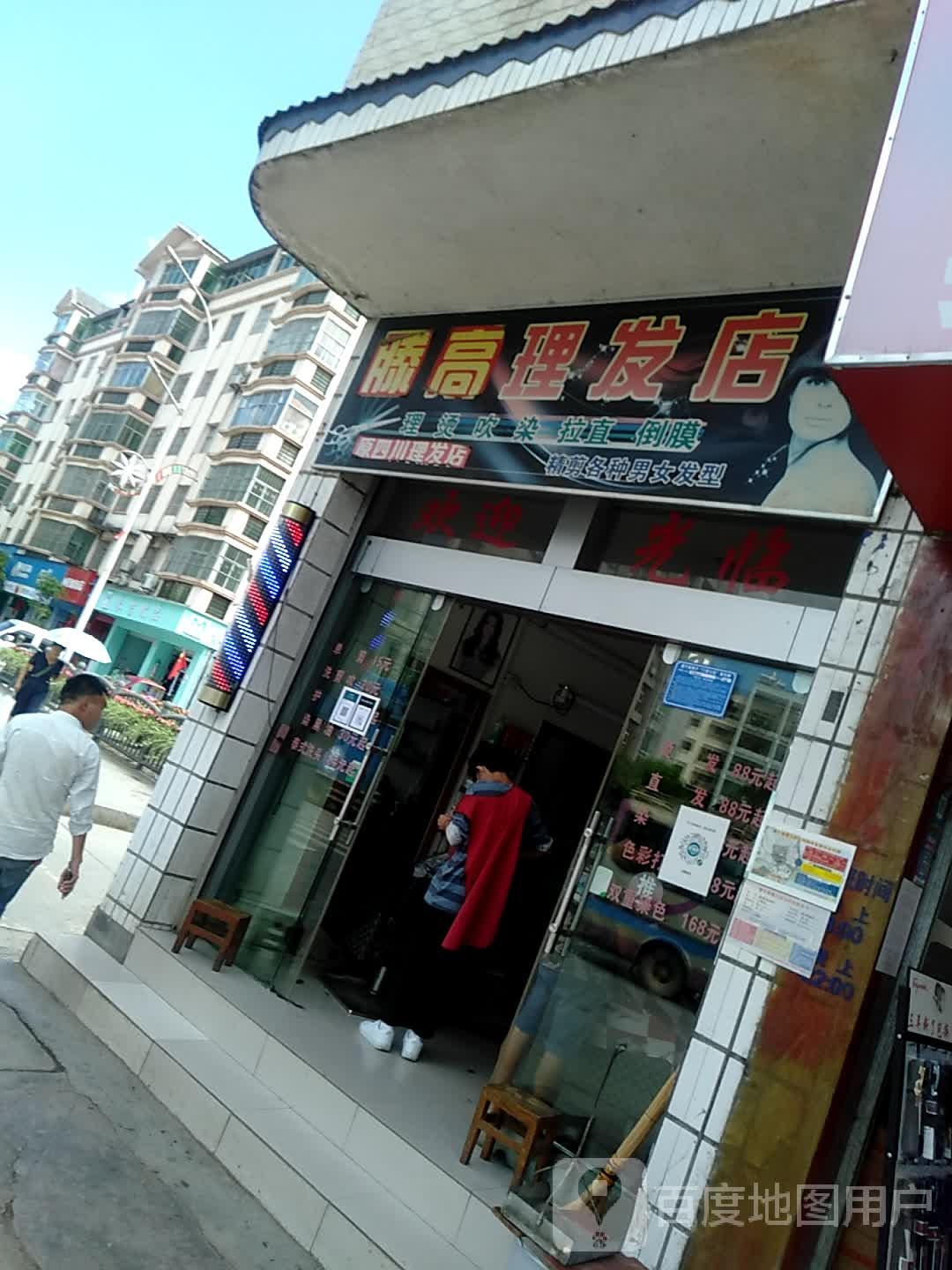 腾高理发店店