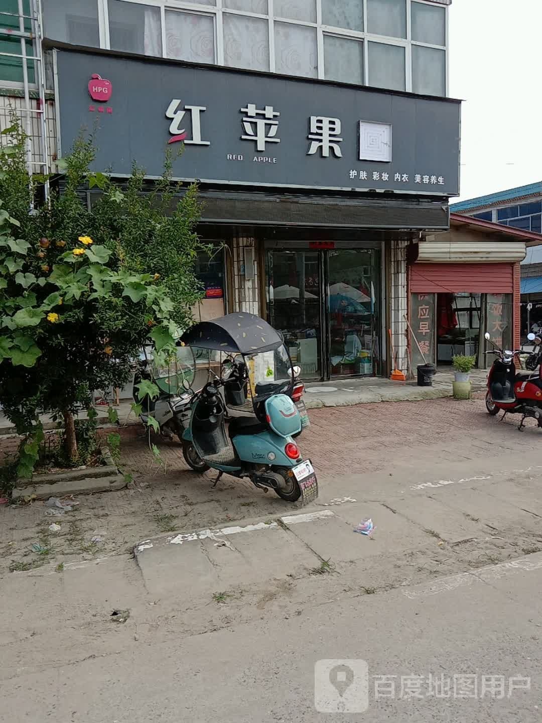 沈丘县周营镇红苹果化妆品店(文明巷店)