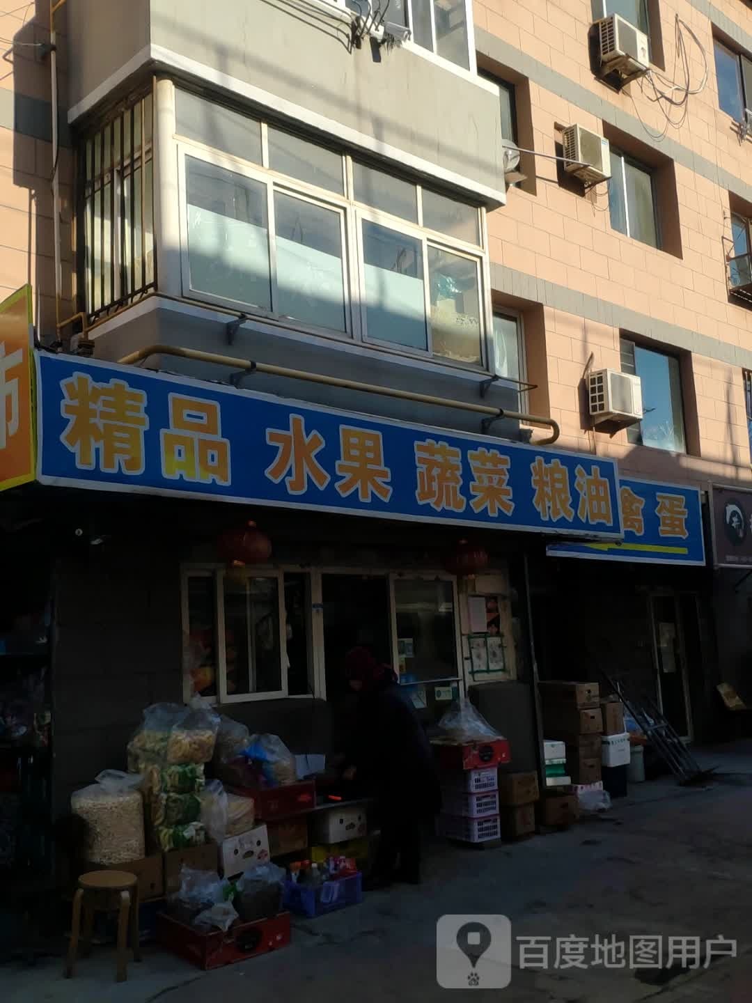精品水果蔬菜粮油
