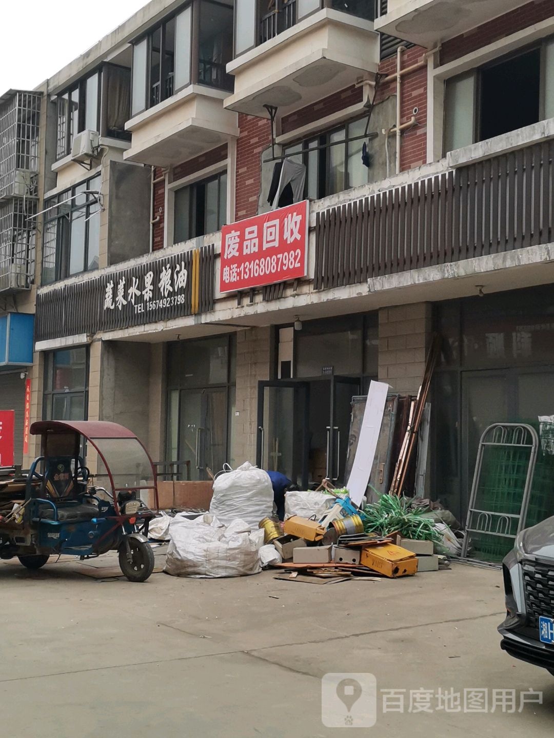 废品回收
