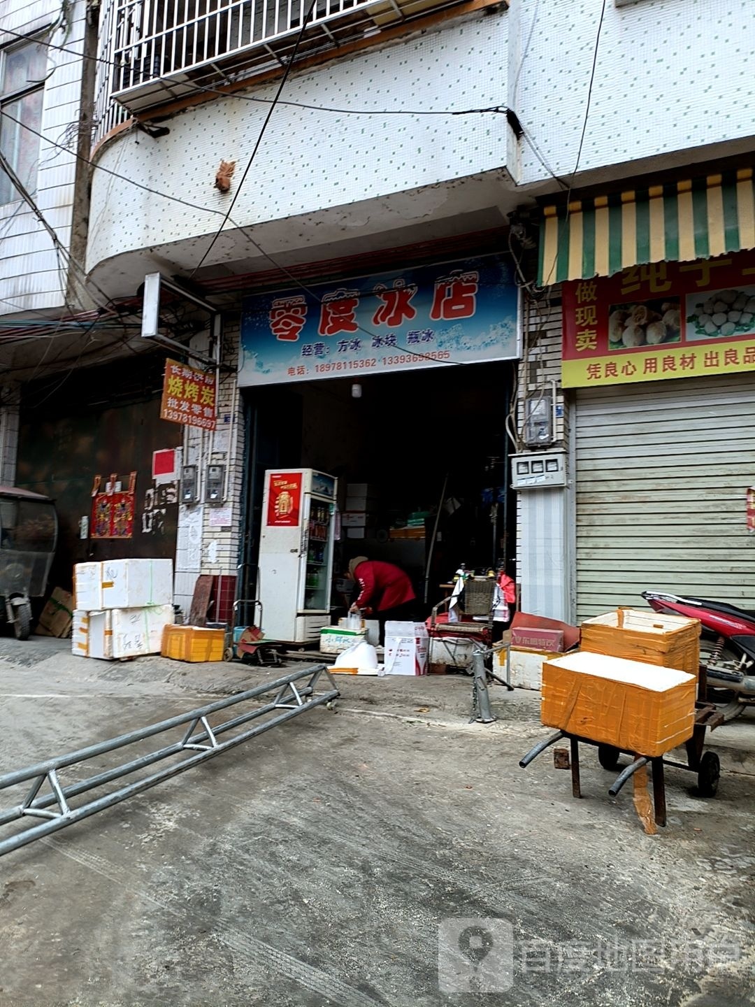 零度冰店