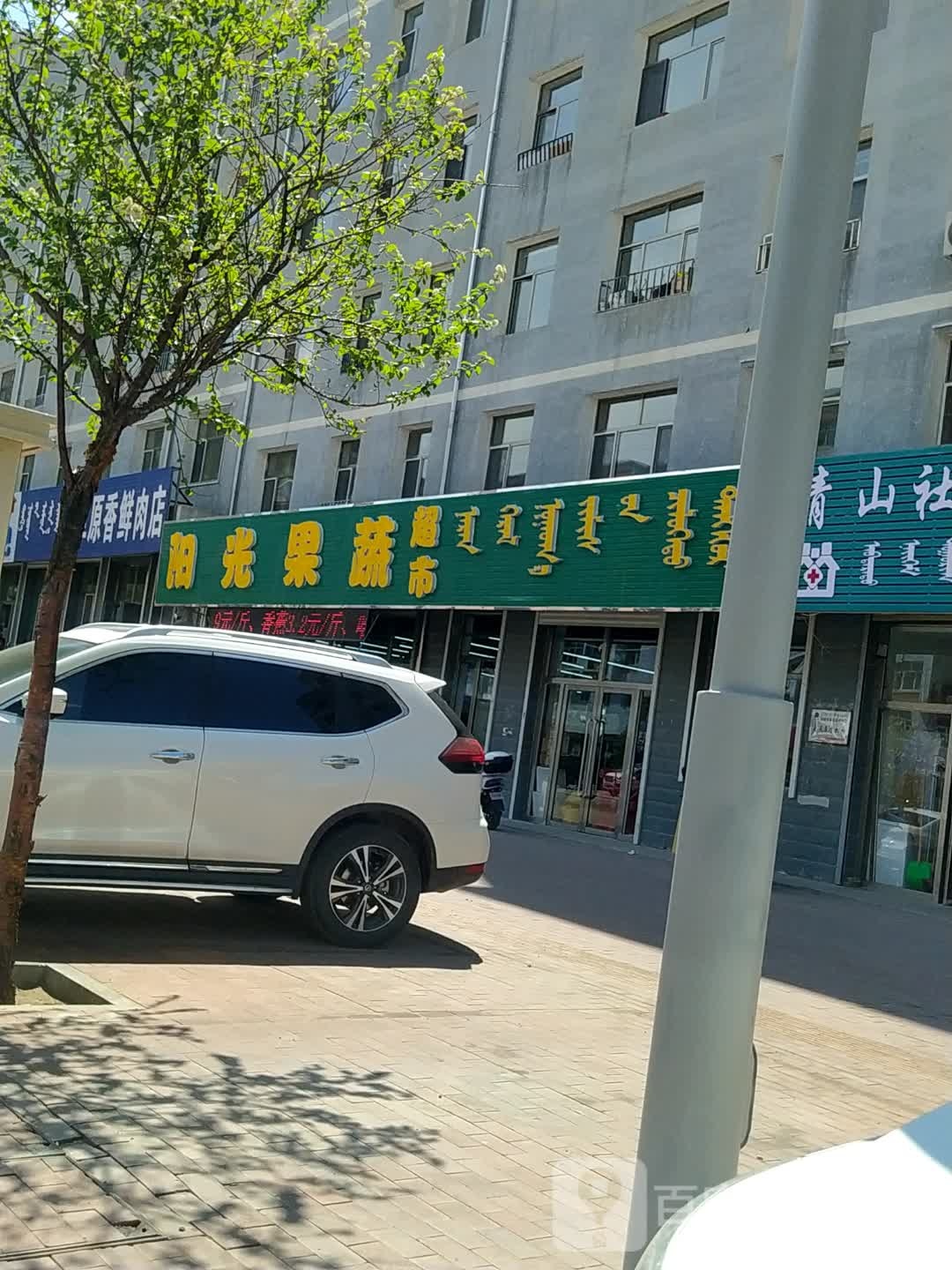 阳光正蔬超市(青山街店)