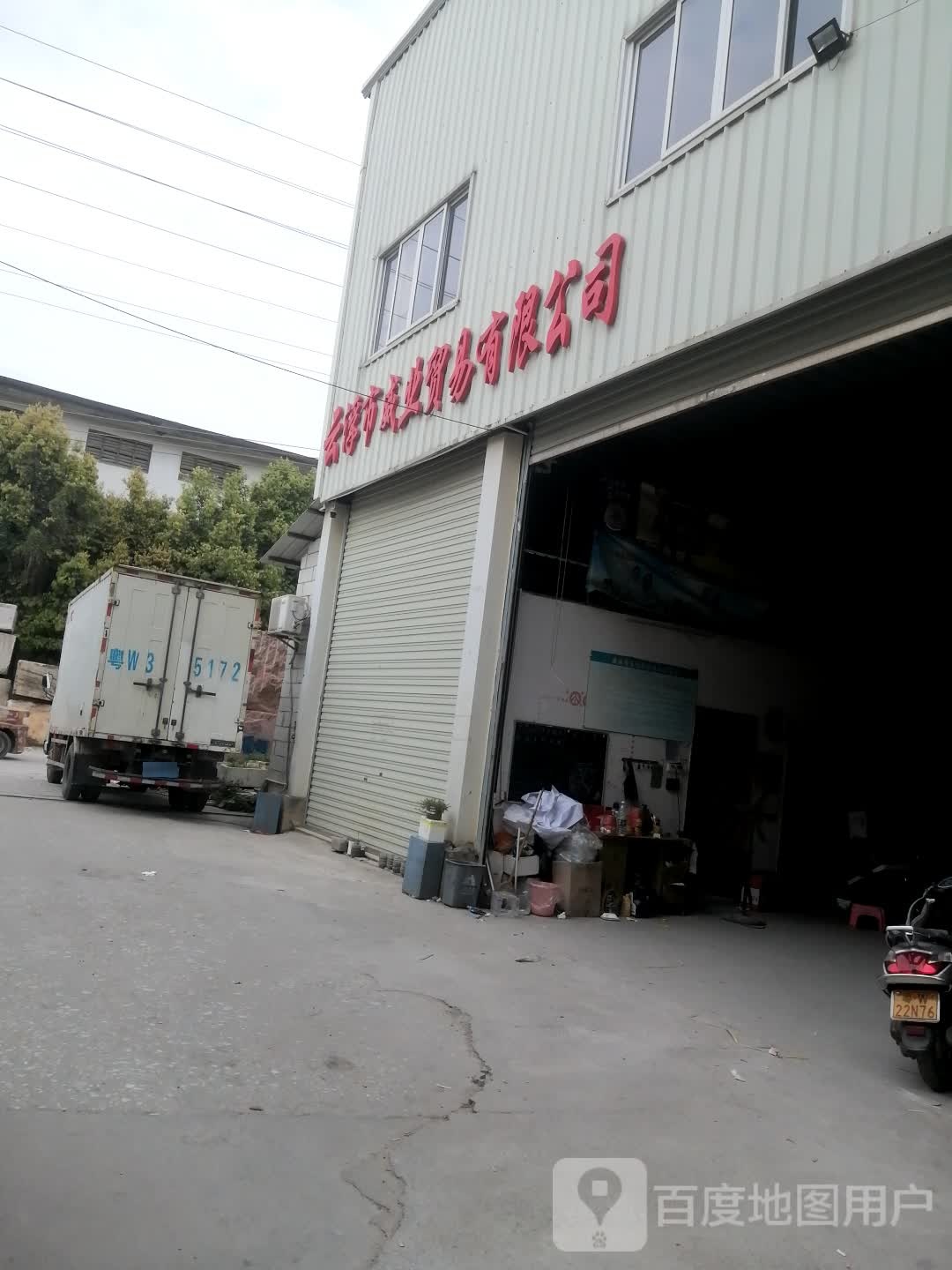 云浮市威业贸易有限公司