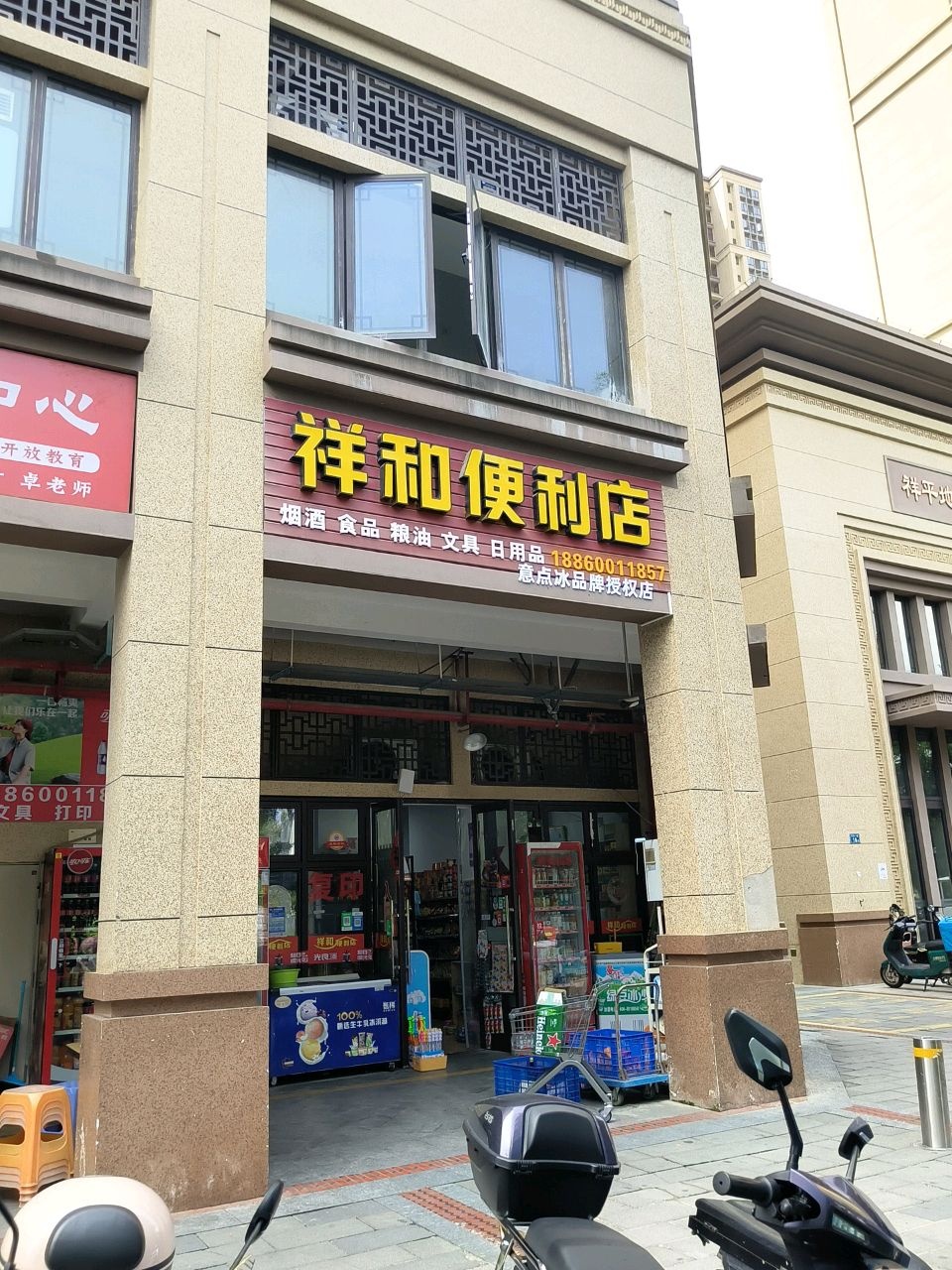 祥和便利店