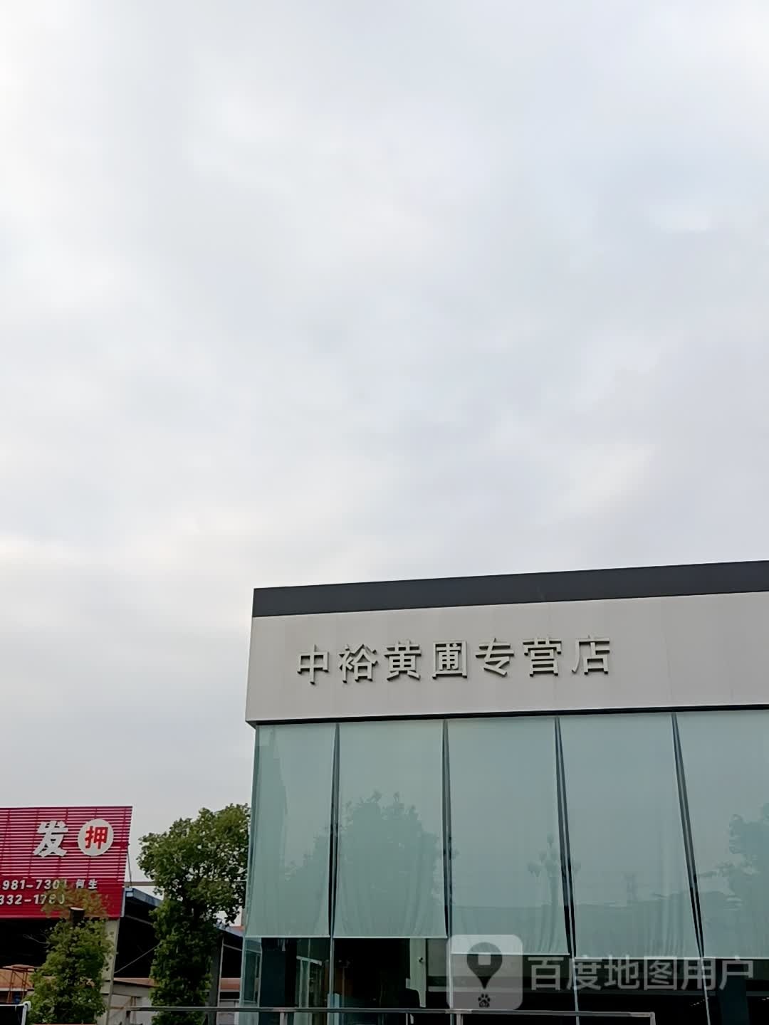 中山黄圃中裕汽车有限公司