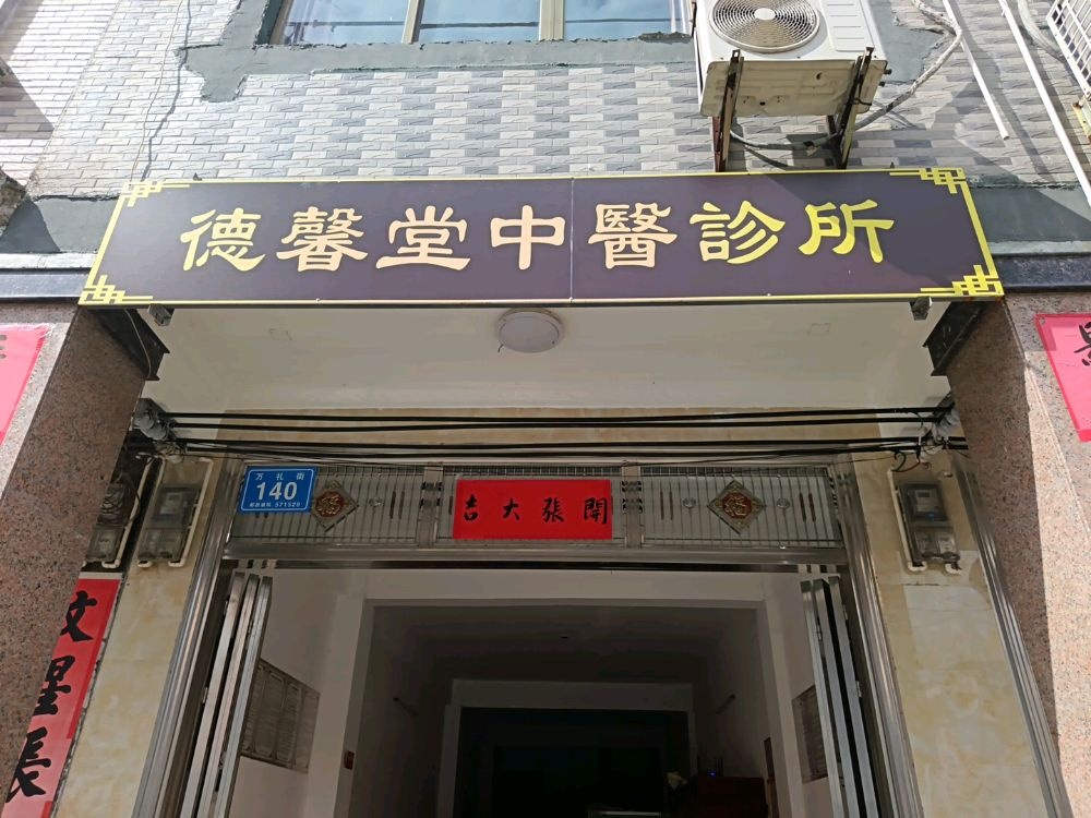 德馨堂中医诊所