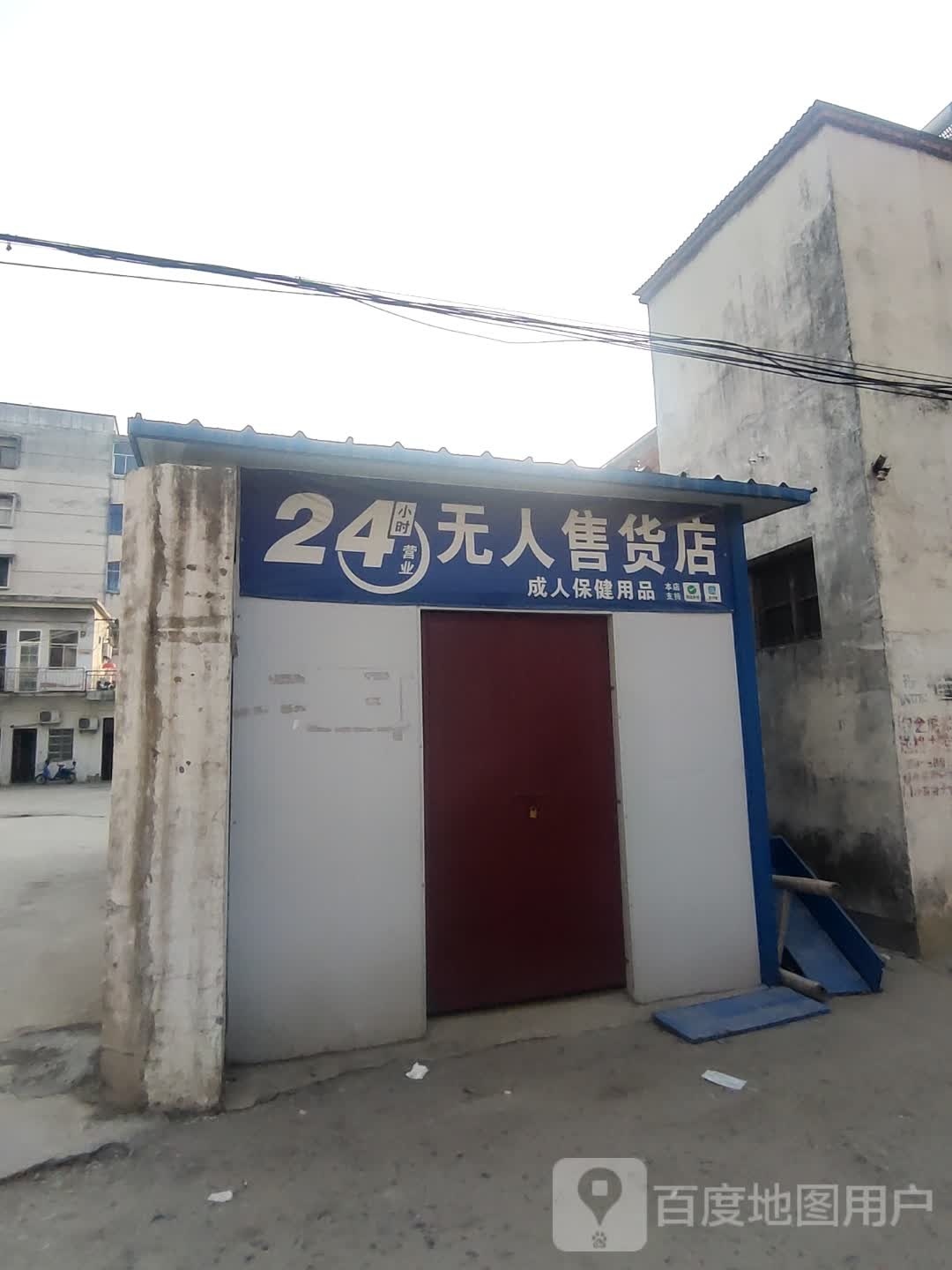 淮滨县无人售货店