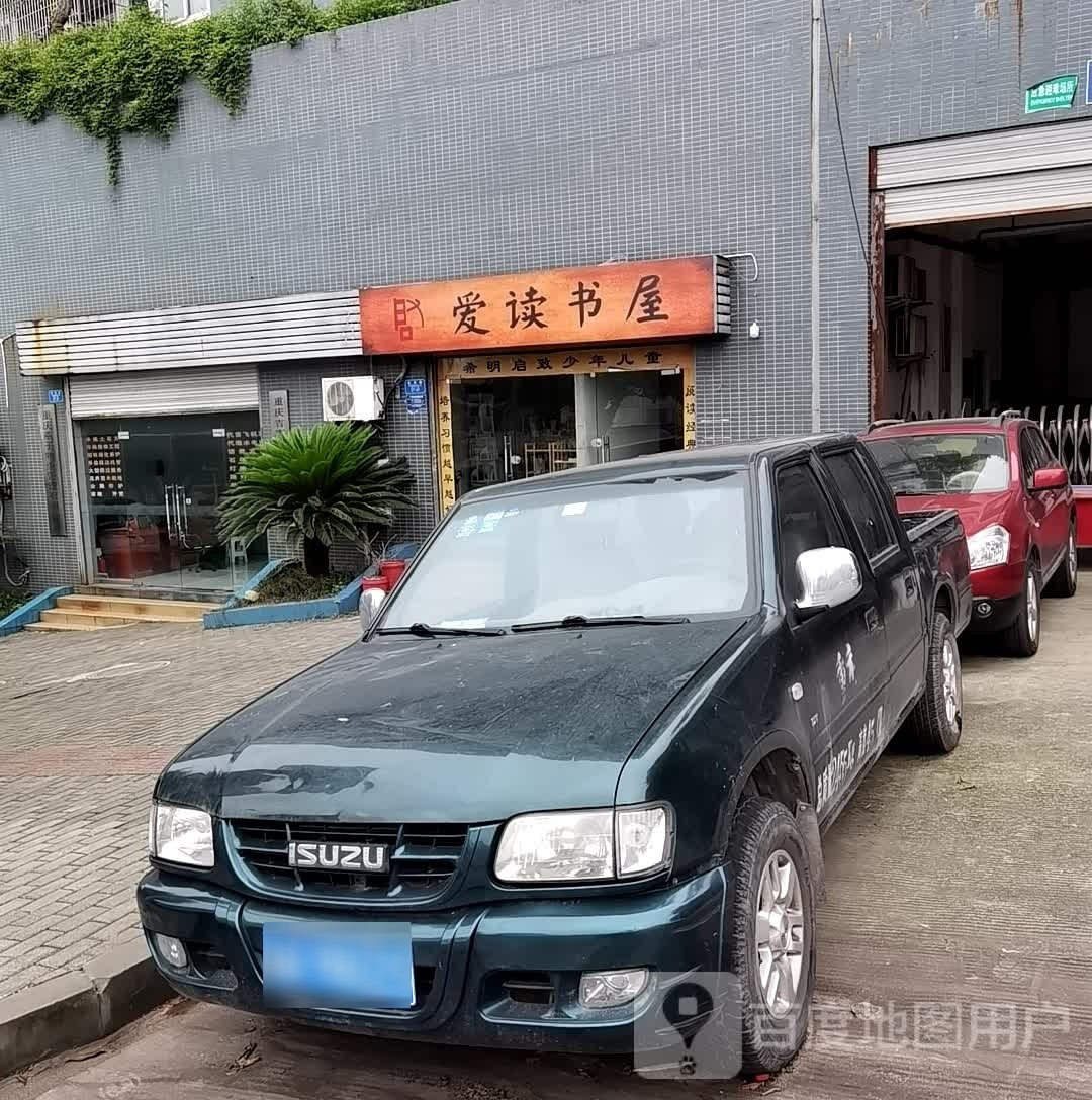 爱读书屋(科学城站)
