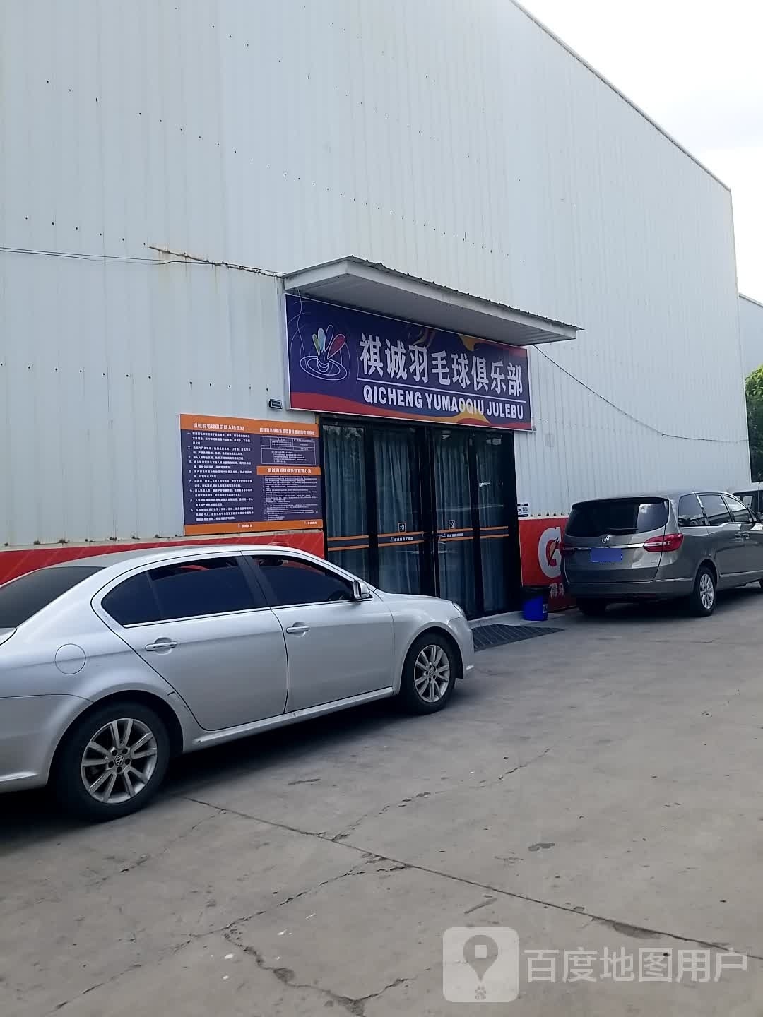 祺诚羽毛球马俱部