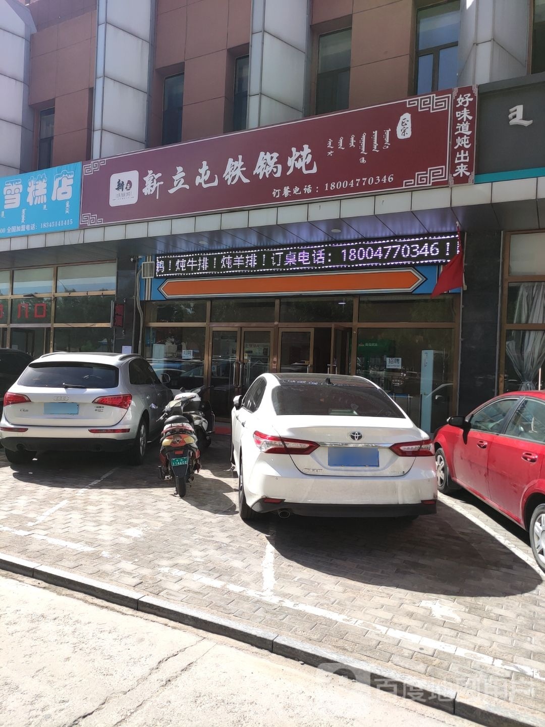 新立屯镇铁锅炖