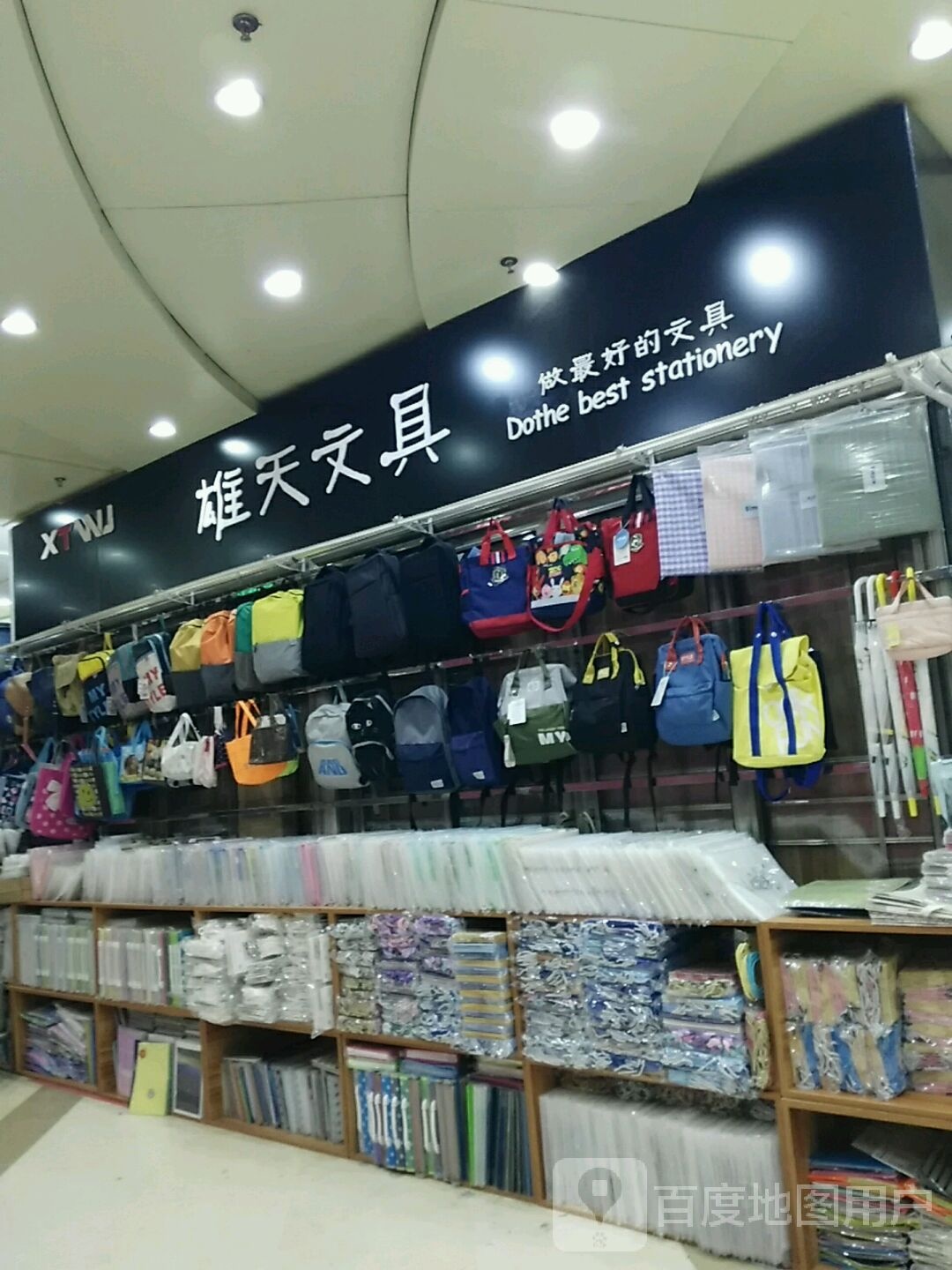 雄天文具