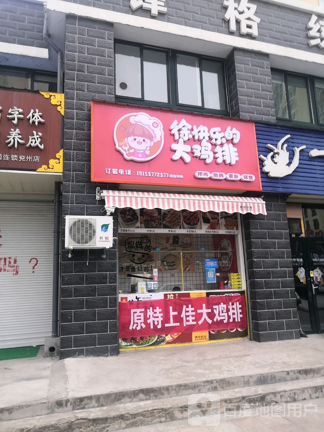 徐快乐的大鸡排