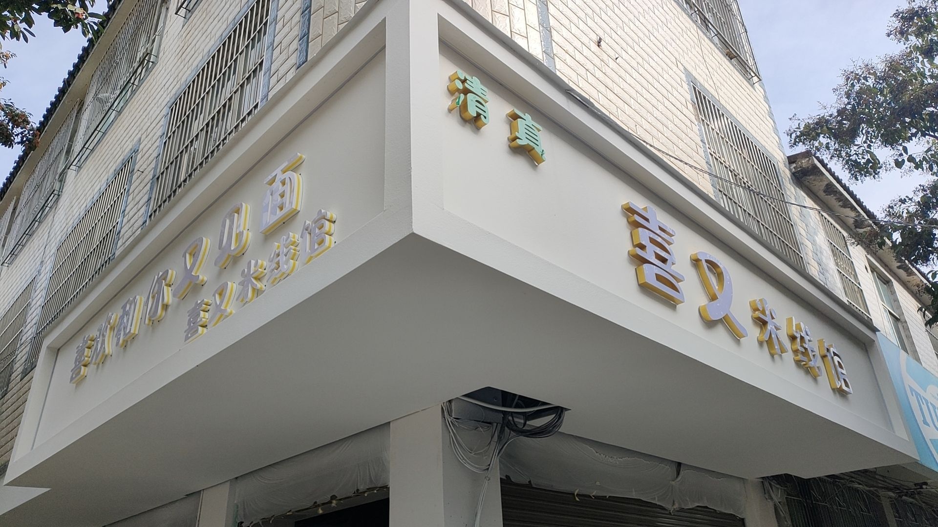 清真·喜又米线馆
