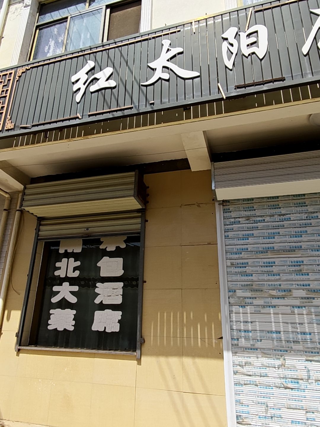 红太阳原始点推拿